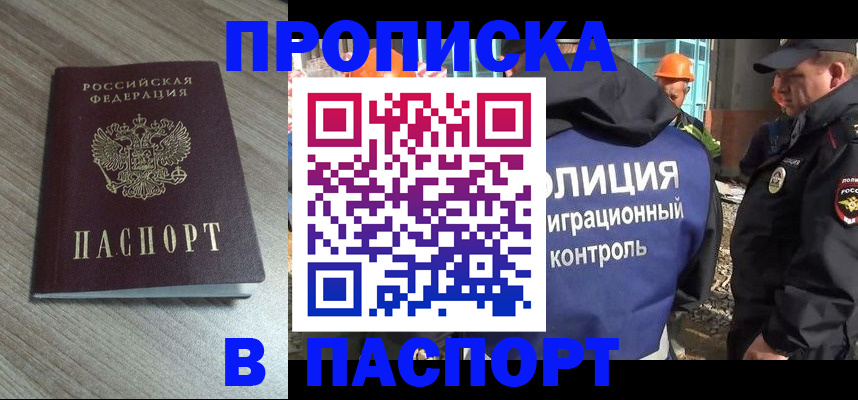 прописка штамп в Евпатории